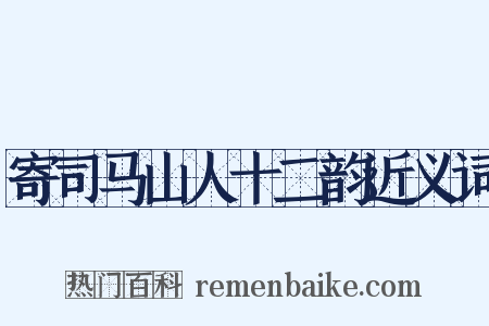 寄司马山人十二韵近义词是什么意思的图片